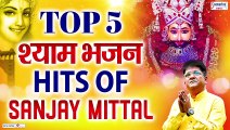 ग्यारस स्पेशल भजन - Top 5 श्याम भजन - Hits of Sanjay Mittal - संजय मित्तल जी के सुपरहिट श्याम भजन ​