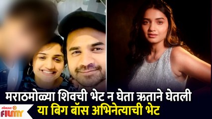 Hruta Durgule Meets This Bigg Boss 16 Contestant But Not Shiv Thakare|या अभिनेत्यासोबत हृताची भेट|KA