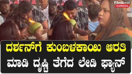 ದರ್ಶನ್ ಗೆ ಕುಂಬಳಕಾಯಿ ಆರತಿ ಮಾಡಿ ದೃಷ್ಟಿ ತೆಗೆದ ಲೇಡಿ ಫ್ಯಾನ್ | Filmibeat Kannada