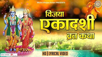 विजया एकादशी की व्रत कथा | Vijya Ekadashi Vrat Katha l विजया एकादशी व्रत कथा - @BhaktiBhajanKirtan