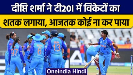 Women T20 World Cup: Deepti Sharma ये रिकॉर्ड हासिल करने वाली भारत की पहली गेंदबाज | वनइंडिया हिंदी