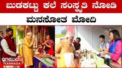 ಪ್ರಧಾನಿ ಮೋದಿ ಉದ್ಘಾಟಿಸಿದ ಆದಿ ಮಹೋತ್ಸವ: ಬುಡಕಟ್ಟು ಸಾಂಪ್ರದಾಯಿಕ ಕಲೆಯ ಸಂಭ್ರಮ 🎉