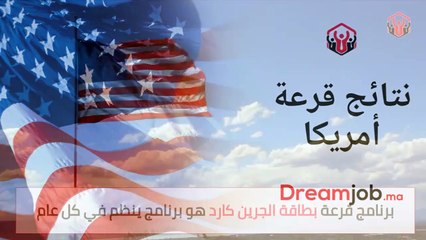 نتائج قرعة أمريكا 2022 متوفرة الآن وهذه رسالة الفوز وعدم الفوز