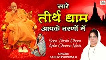 Sare Tirath Dham Apke Charno Mein  -  सारे तीर्थ धाम आपके चरणों में -  Latest Guruji Bhajan 2023