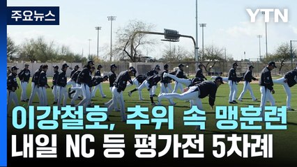 '사막에 웬 눈?'...이강철호, 추위에도 '뜨거운 훈련' / YTN