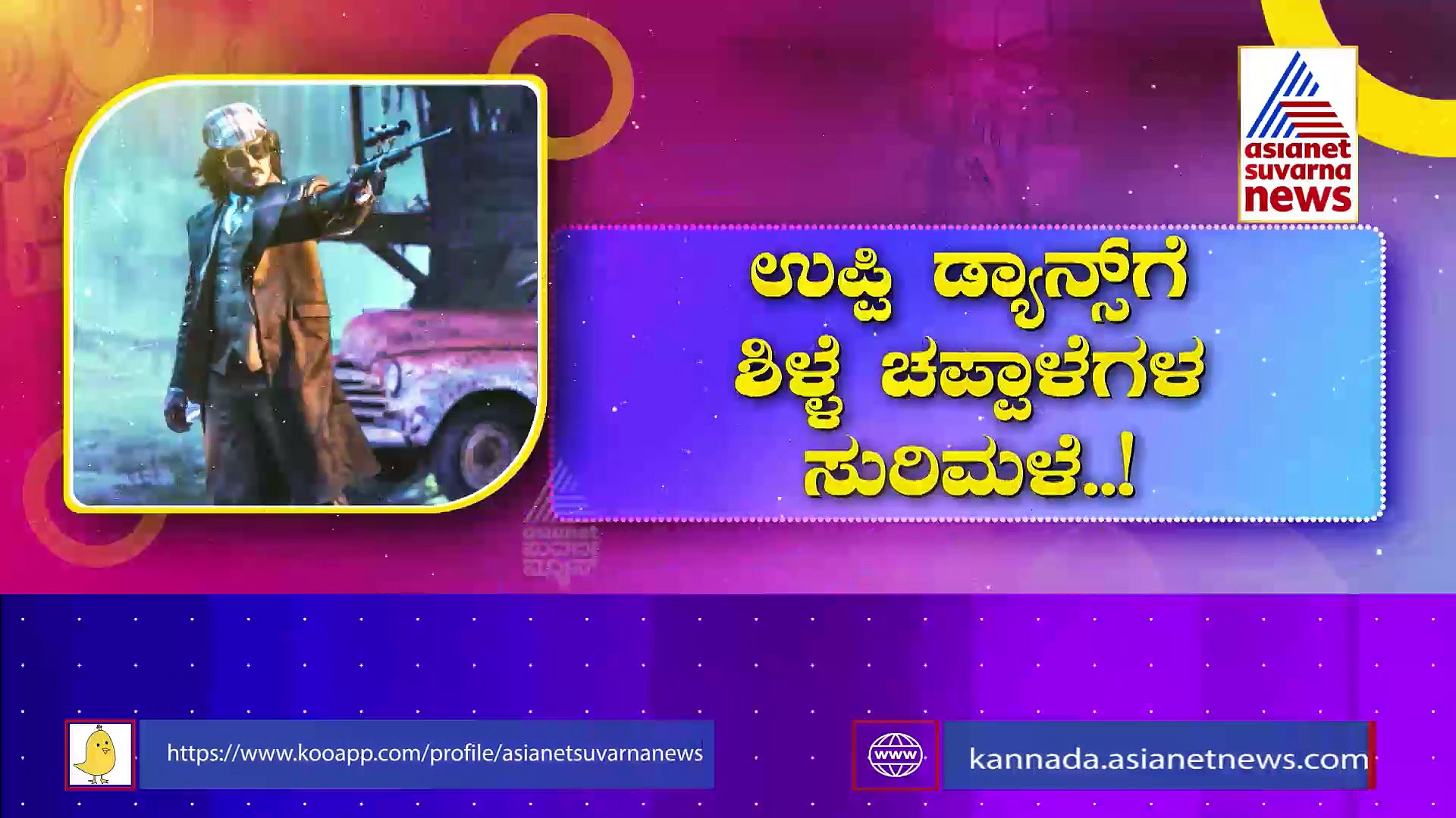 ರಿಯಲ್ ಸ್ಟಾರ್ ಸಿಗ್ನೇಚರ್ ಸ್ಟೆಪ್ಸ್: ಉಪ್ಪಿಯ ರೆಟ್ರೋ ಸ್ಟೈಲ್'ಗೆ ಫ್ಯಾನ್ಸ್ ಫಿದಾ