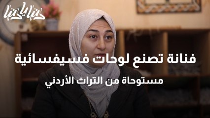 فنانة تصنع لوحات فسيفسائية مستوحاة من التراث الأردني