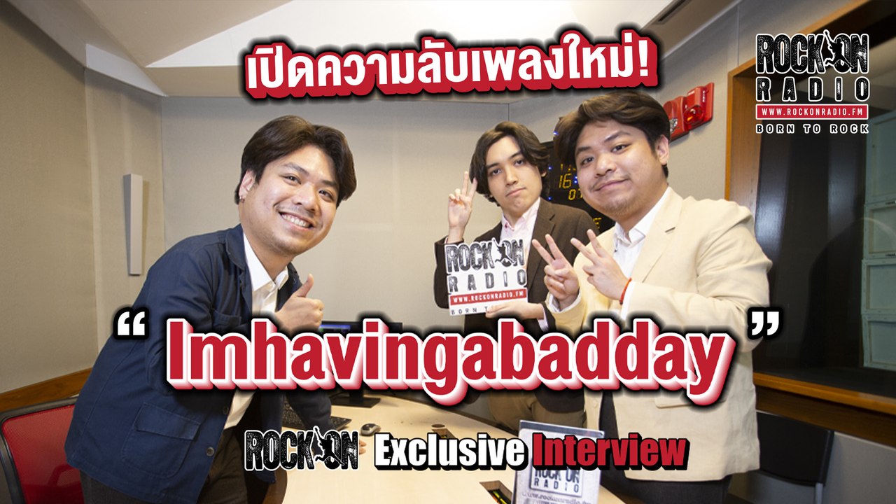 เปิดความลับเพลงใหม่ Imhavingabadday. | RockOn Exclusive Interview