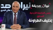 رئيس الجامعة الأردنية السابق إخليف الطراونة في مواجهة نيران صديقة مع د.هاني البدري