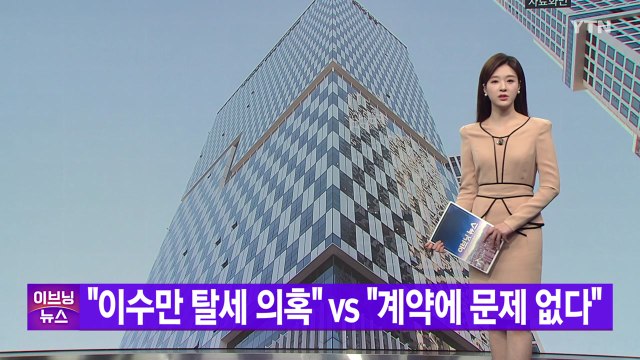 [YTN 실시간뉴스] 이수만 탈세 의혹 vs 계약에 문제 없다 / YTN