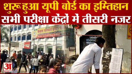 Kanpur News: शुरू हुआ यूपी बोर्ड का इम्तिहान, सभी परीक्षा केंद्रों में रही तीसरी नजर | UP News