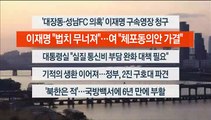 [이시각헤드라인] 2월 16일 뉴스워치