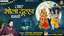 2023 Mahashivratri Dj Song आये भोला दूल्हा बनके - Aaye Bhola Dulha Banke - Pratima Shrivastav ~ Best Bhajan ~ 2023