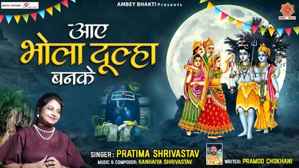 2023 Mahashivratri Dj Song आये भोला दूल्हा बनके - Aaye Bhola Dulha Banke - Pratima Shrivastav ~ Best Bhajan ~ 2023