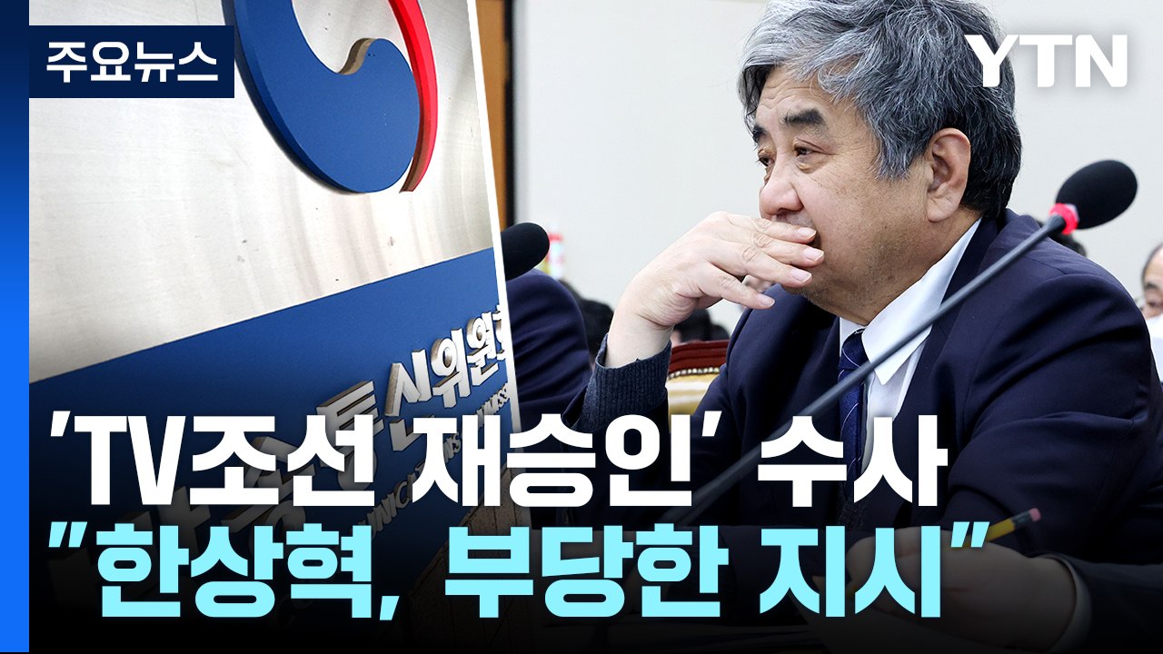'TV조선 재승인 의혹' 수사 급물살..."한상혁 부당한 지시 정황" / YTN