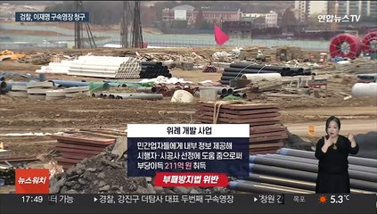 검찰, 이재명 구속영장…'대장동배임·뇌물 몸통' 판단