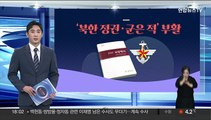[그래픽뉴스] '북한 정권·군은 적' 부활