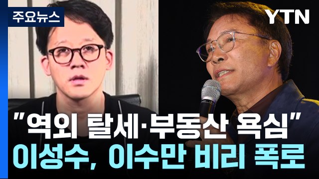 이수만 역외 탈세 vs 로열티 지급 없다 ...진흙탕 폭로전 / YTN