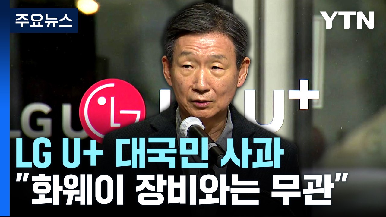 LG U+ "천억 투자...화웨이 장비와 무관하나 별도 점검 중" / YTN