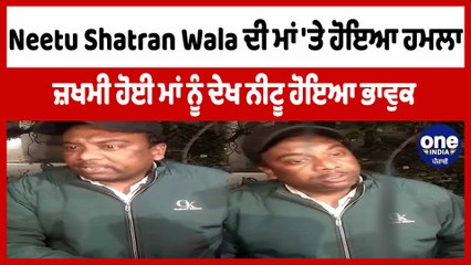 Neetu Shatran Wala ਦੀ ਮਾਂ 'ਤੇ ਹੋਇਆ ਹਮਲਾ ਜ਼ਖਮੀ ਹੋਈ ਮਾਂ ਨੂੰ ਦੇਖ ਨੀਟੂ ਹੋਇਆ ਭਾਵੁਕ | OneIndia Punjabi