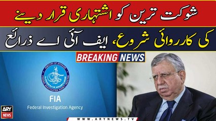 ٖٖFIA started the process of declaring Shaukat Tarin as an advertiser