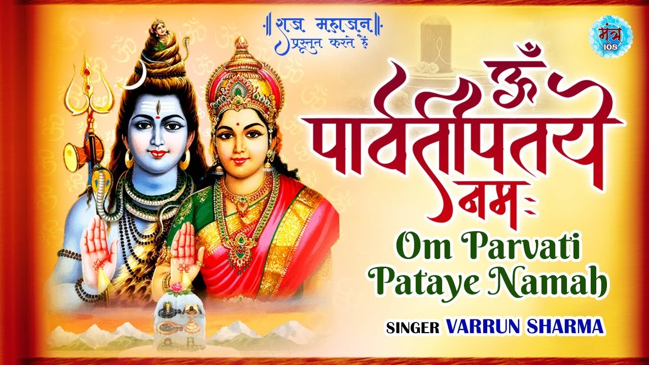 Shiv Parvati Most Powerful Mantra Jaap | शिव पार्वती महामंत्र | Om Parvati  Pataye Namah 108 Times