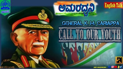 AMARADHWANI | ENGLISH TALK | GENERAL K M CARIAPPA CALL TO OUR YOUTH  | AIR ARCHIVES