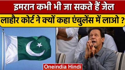 Pakistan की Lahore High Court ने Imran Khan को एबुंलेंस में लाने का दिया आदेश | वनइंडिया हिंदी