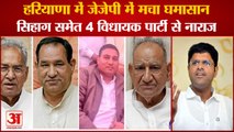Haryana Politics:JJP Party Dispute|Deputy CM Dushyant Chautala|जेजेपी के 4 विधायक पार्टी से नाराज