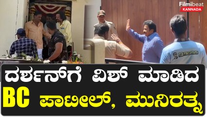 ದರ್ಶನ್ ಗೆ ಬರ್ತಡೇಗೆ ವಿಶ್ ಮಾಡಲು ಮನೆಗೇ ಬಂದ್ರು BC ಪಾಟೀಲ್ & ಮುನಿರತ್ನ | Filmibeat Kannada