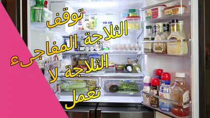 ثلاجة لا تعمل - ثلاجة لا تبرد - توقف الثلاجة المفاجىء - طريقة الكشف وتحديد الاعطال بالثلاجة والاصلاح