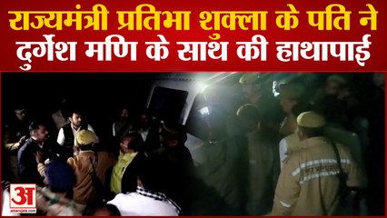 Download Video: Kanpur में Post Mortem House के बाहर मंत्री प्रतिभा शुक्ला के पति ने दुर्गेश मणि के साथ की हाथापाई