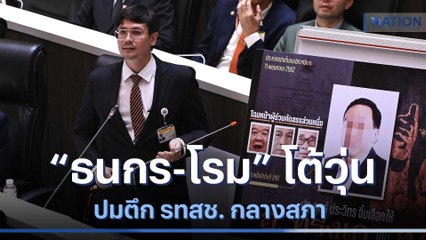 "ธนกร-โรม" โต้วุ่นกลางสภา ปมตึก รทสช. | เนชั่นกรองข่าว | NationTV22