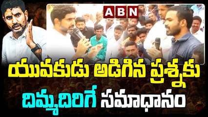 యువకుడు అడిగిన ప్రశ్నకు దిమ్మదిరిగే సమాధానం చెప్పిన లోకేష్ || ABN Telugu