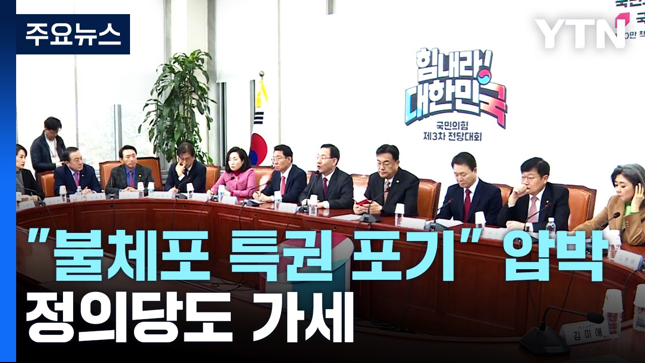 與 "불체포 특권 포기" 압박...정의당도 가세 / YTN