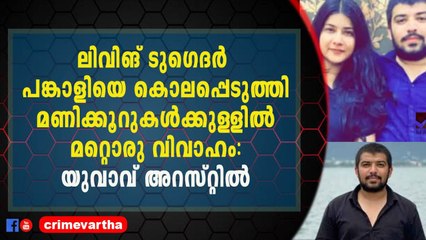 പങ്കാളിയെ കൊലപ്പെടുത്തിയ ശേഷം മൃതദേഹം ഫ്രിഡ്ജിനുള്ളിലാണ് ഒളിപ്പിച്ചത്