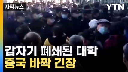 [자막뉴스] 최대 연례 행사 앞두고...중국에서 벌어지는 일 / YTN