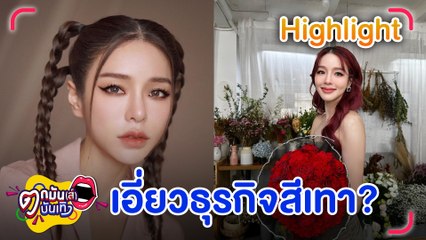 เปิดใจที่แรก!! "แอร์ ภัณฑิลา" แจงปมดารา อ.เอี่ยวธุรกิจสีเทา l ตกมันส์บันเทิง 16 ก.พ.2566