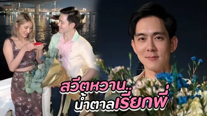 มินดา เผยโมเมนต์ อ๊อฟ ศุภณัฐ เซอร์ไพรส์ใหญ่วาเลนไทน์ มอบดอกไม้ สร้อยทองคำ