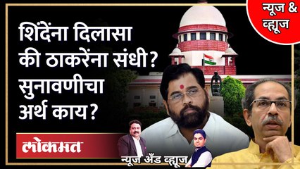 News & Views Live: Shinde vs Thackerayच्या वादात कोर्टानं निकाल राखून ठेवला, दिलासा कुणाला?
