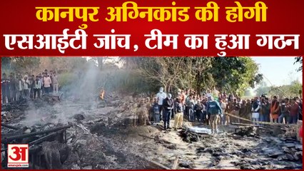 Kanpur अग्निकांड की होगी एसआईटी जांच, टीम का हुआ गठन, हरदोई एसपी राजेश द्विवेदी को बनाया गया अध्यक्ष