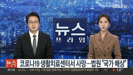 코로나19 생활치료센터서 사망…법원 "국가 배상"