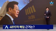 이재명 ‘대장동 4895억 배임’…검찰 판단 근거는?