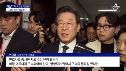 [아는기자]李 영장 청구 2가지 이유…“혐의 중대·증거 인멸 우려”