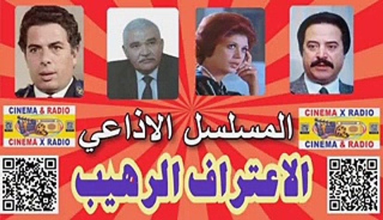-المسلسل الاذاعي -الاعتراف الرهيب - يوسف شعبان- أنور اسماعيل -