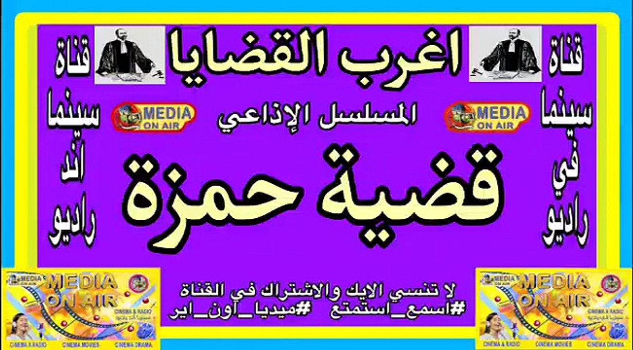 اغرب-القضايا-المسلسل-الإذاعي-قضية حمزه-