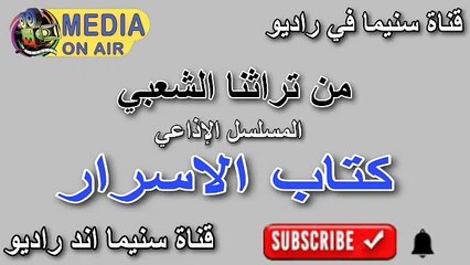 من-تراثنا-الشعبى-المسلسل-الإذاعي-كتاب الأسرار-