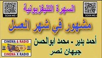 - السهرة التليفزيونية - مشهور في شهر العسل - احمد بدير- محمد ابو الحسن - جيهان نصر -