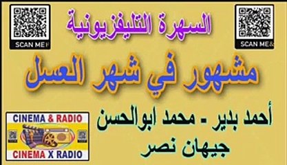 - السهرة التليفزيونية - مشهور في شهر العسل - احمد بدير- محمد ابو الحسن - جيهان نصر -