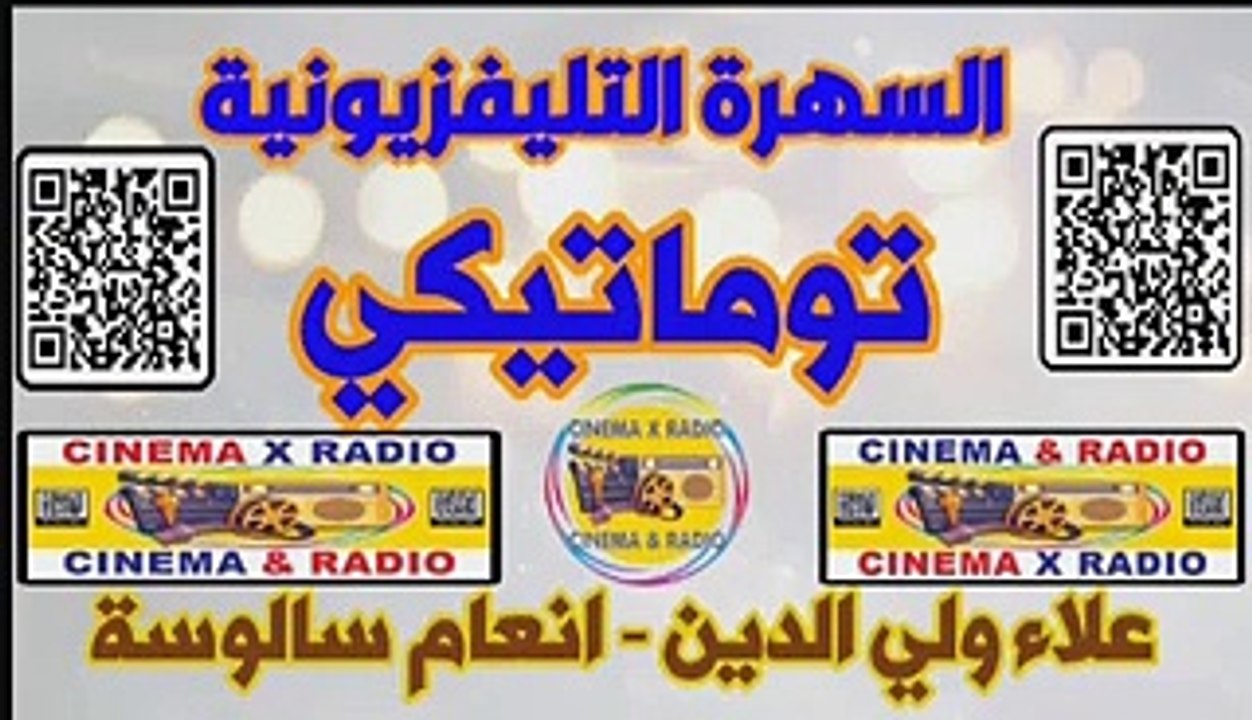 - السهرة التليفزيونية - توماتيكي - علاء ولي الدين - انعام سالوسة -